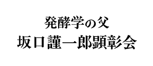 発酵の父坂口謹一郎顕彰会