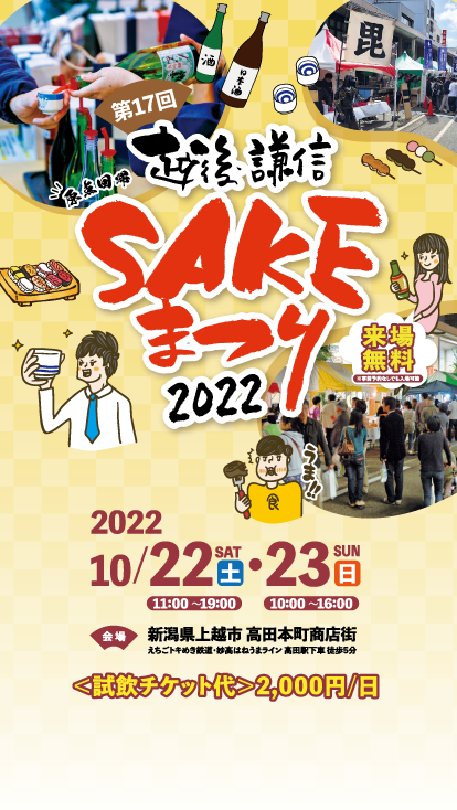 越後 謙信sakeまつり 新潟県上越市で開催される上越のお酒とグルメが大集合するイベントです